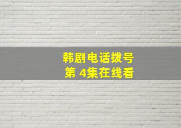 韩剧电话拨号第 4集在线看